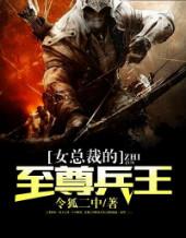 女总裁的至尊兵王