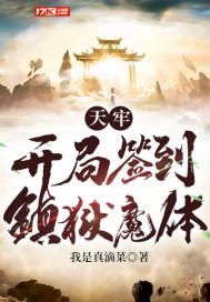 天牢:开局签到镇狱魔体