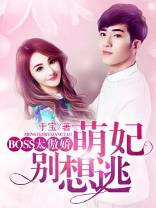 BOSS太傲娇:萌妃别想逃