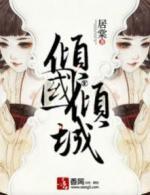 倾国倾城只爱你