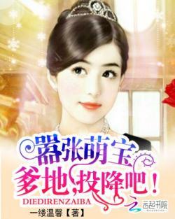 嚣张萌宝:爹地,投降吧