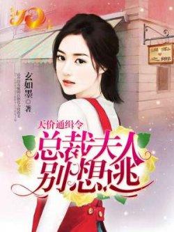 天价通缉令:总裁夫人别想逃