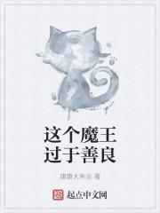 这个魔王过于善良