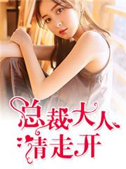 总裁大人请走开