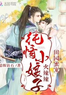 庄户蜜宠:纯情小娘子火辣辣