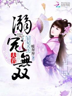 狂妃天下:夫君溺宠无双