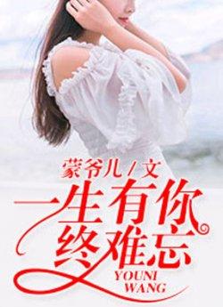 一生有你终难忘