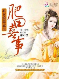 肥田喜事:农女的养成夫