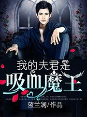 我的夫君是吸血魔王