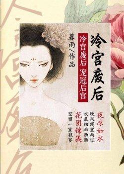 冷宫废后:宠冠后宫