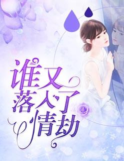 谁又落入了情劫