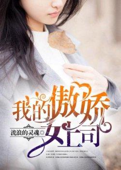 我的傲娇女上司