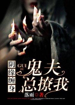 阴缘缠身:鬼夫总撩我