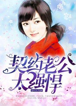 契约老公太强悍唐一一皇甫尚安