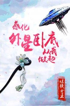 感化外星卧底从我做起