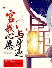 宫教心愿与身违