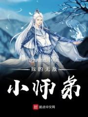 我的无敌小师弟