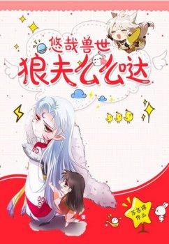 悠哉兽世:狼夫么么哒