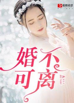 婚不可离
