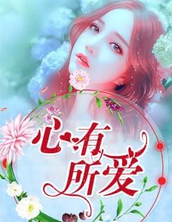 心有所爱