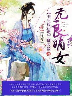 无良嫡女:书生接招吧!