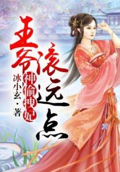 神偷拽妃,王爷滚远点