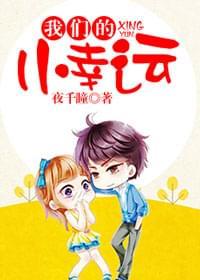 我们的小幸运