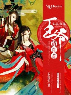 妃礼勿视:王爷,请自首!