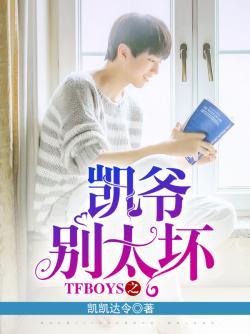 TFBOYS之凯爷别太坏