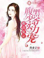 欢喜冤家:腹黑少爷实力宠