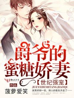 世纪强宠,爵爷的蜜糖娇妻