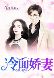冷面娇妻