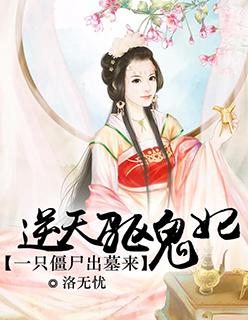 一只僵尸出墓来:逆天驱鬼妃