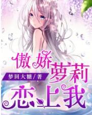 傲娇萝莉恋上我