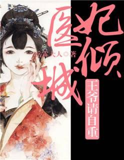 医妃倾城:王爷请自重