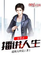 万界之播讲人生