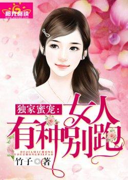 独家蜜宠:女人,有种别跑