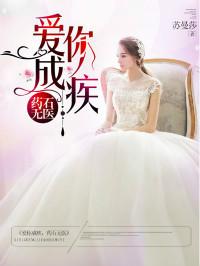 爱你成疾,药石无医