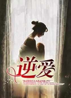 逆爱