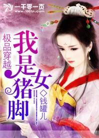 极品穿越:我是女猪脚