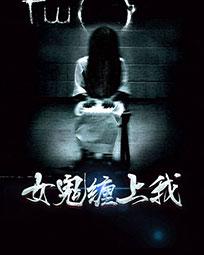 女鬼缠上我