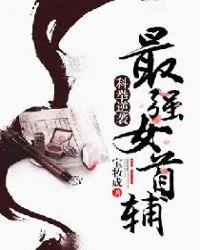 科举逆袭:最强女首辅程卿孟怀谨