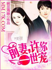 前妻:许你一世宠