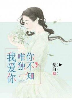 我爱你,唯独你不知