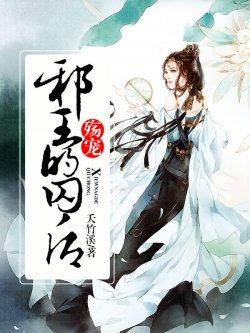 殇宠:邪王的囚后