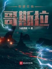 假装召唤哥斯拉