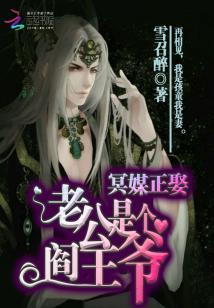 冥媒正娶:老公是个阎王爷