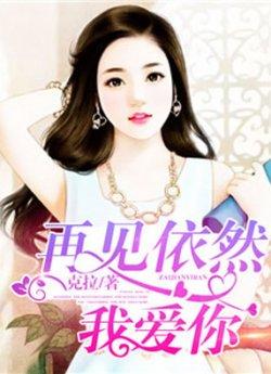 再见依然我爱你