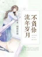 流年岁月不负你