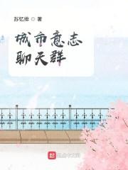 城市意志聊天群